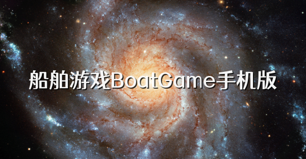 船舶游戲BoatGame手機版