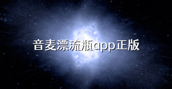 音麥漂流瓶app正版