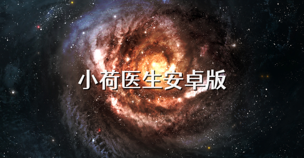 小荷医生安卓版