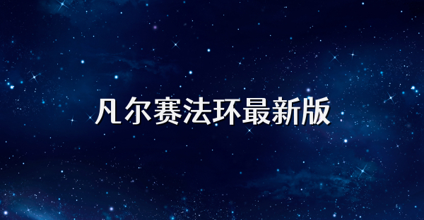 凡尔赛法环最新版