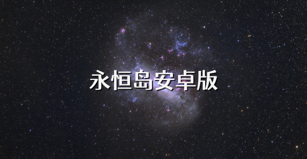 永恒島安卓版