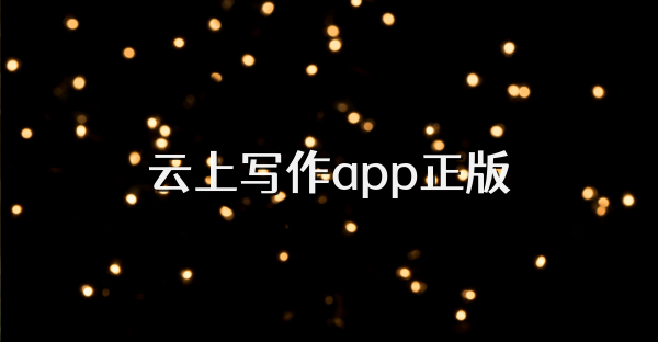 云上寫作app正版