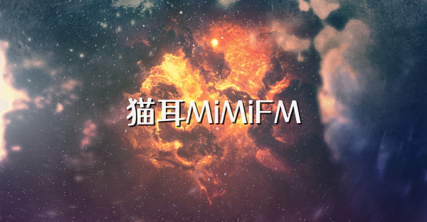 貓耳MiMiFM