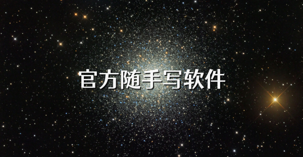 官方隨手寫軟件