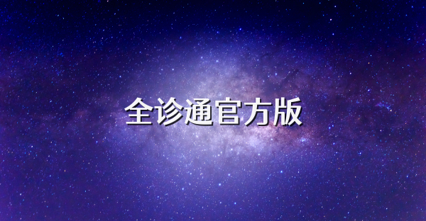 全診通官方版