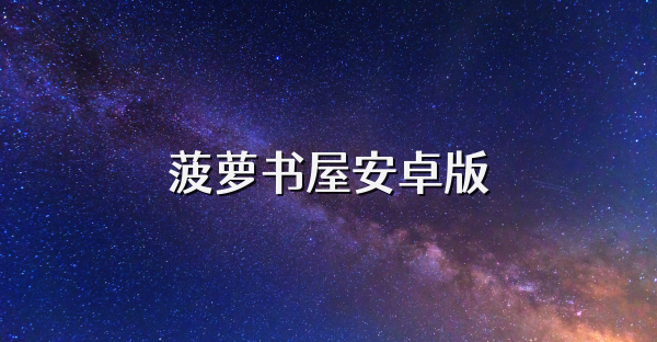 菠蘿書屋安卓版