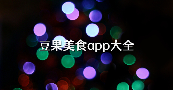 豆果美食app大全