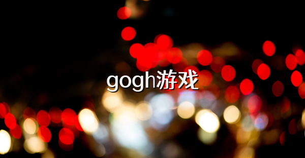 gogh游戲