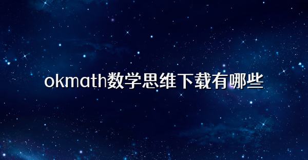 okmath數學思維下載有哪些