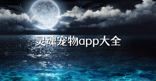 靈魂寵物app大全