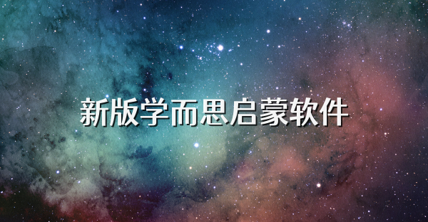 新版學而思啟蒙軟件