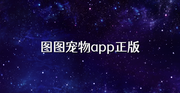 圖圖寵物app正版
