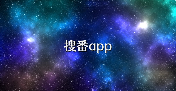 搜番app