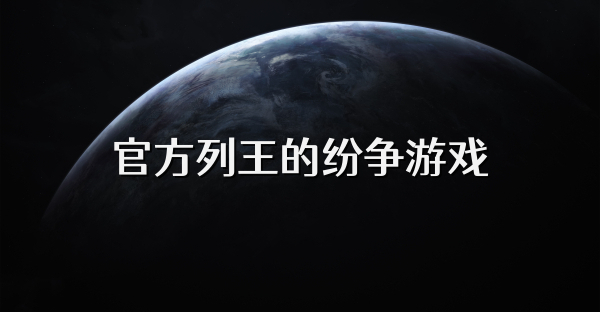 官方列王的纷争游戏