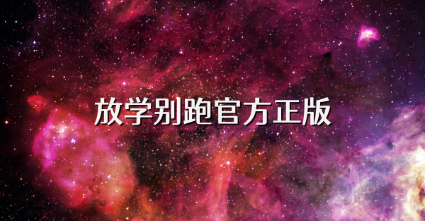 放學(xué)別跑官方正版