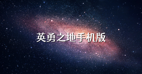 英勇之地手机版