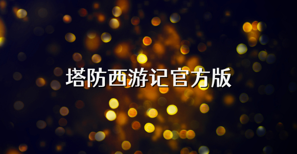 塔防西游記官方版