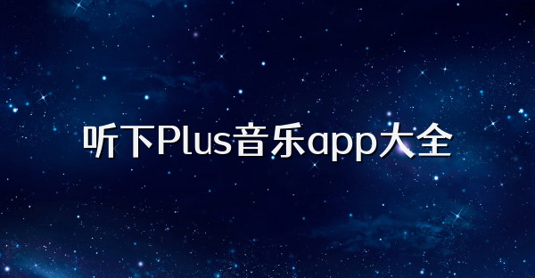 聽下Plus音樂app大全