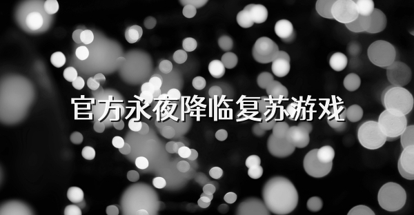 官方永夜降臨復蘇游戲