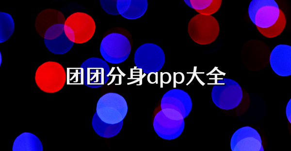 團團分身app大全