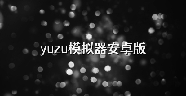 yuzu模拟器安卓版