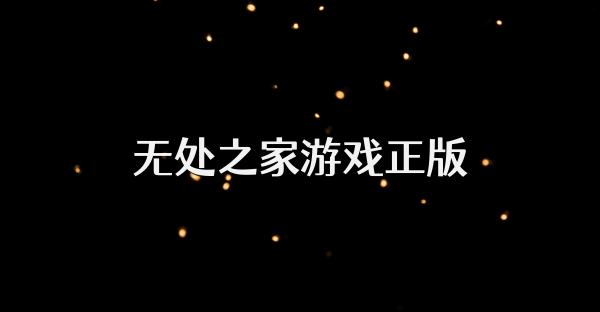无处之家游戏正版