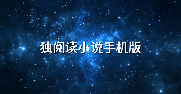 獨閱讀小說手機版