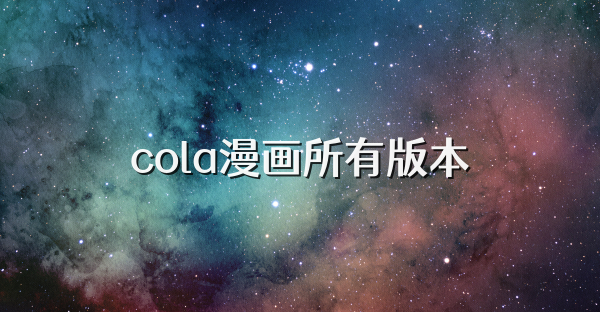 cola漫画所有版本