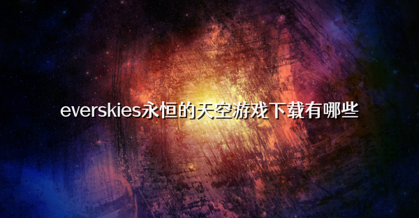 everskies永恒的天空游戏下载有哪些