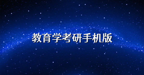 教育學考研手機版