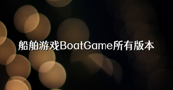 船舶游戲BoatGame所有版本