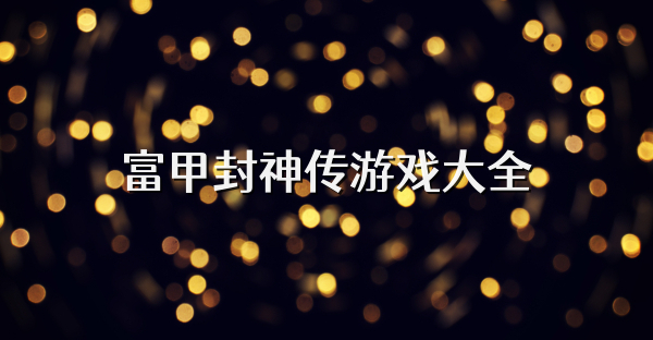 富甲封神傳游戲大全