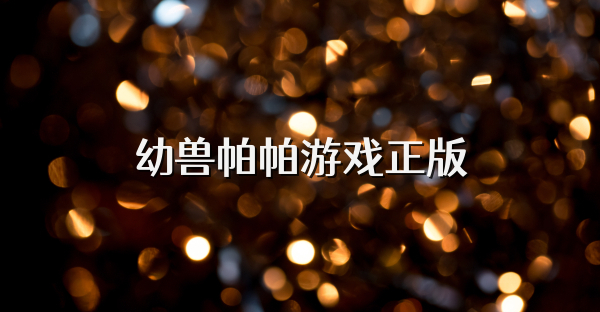 幼獸帕帕游戲正版