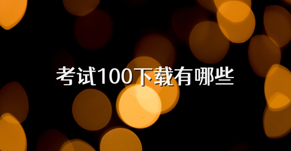 考試100下載有哪些