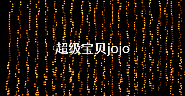超级宝贝jojo