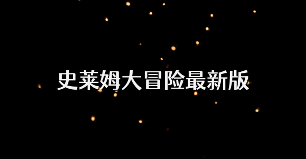 史莱姆大冒险最新版