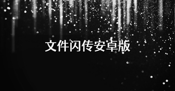 文件閃傳安卓版