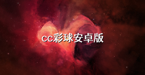 cc彩球安卓版
