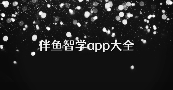 伴魚智學app大全