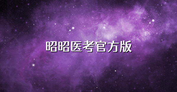 昭昭醫考官方版
