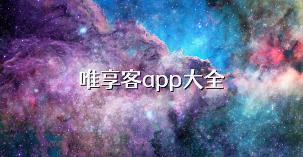 唯享客app大全