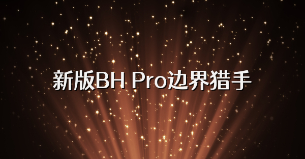 新版BH Pro边界猎手