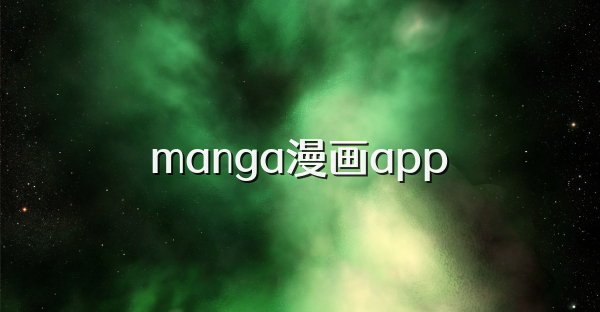 manga漫畫app