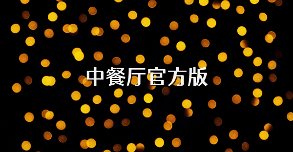 中餐厅官方版