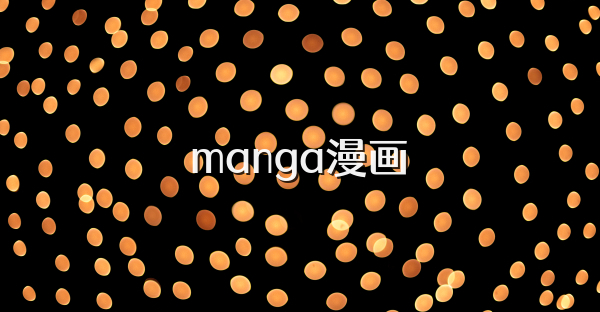 manga漫畫