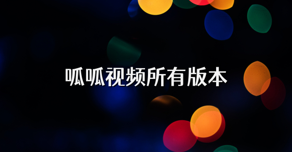 呱呱视频所有版本