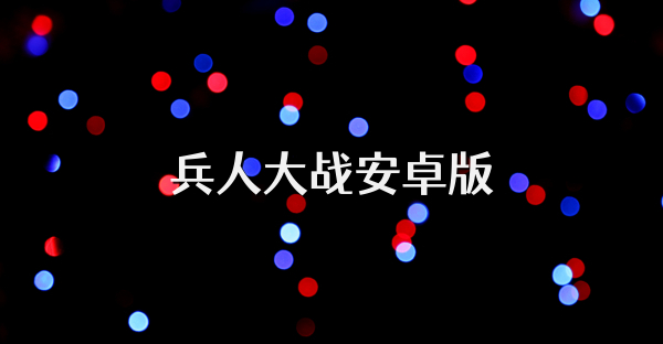 兵人大战安卓版