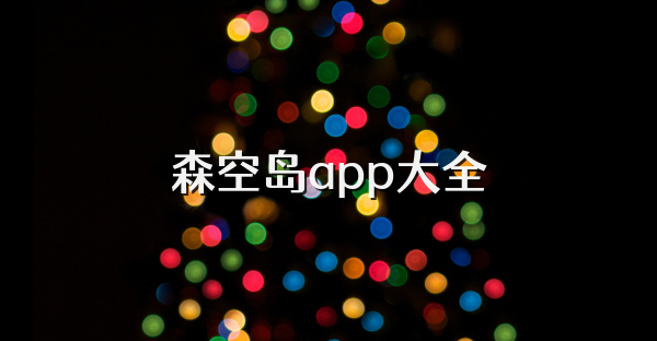 森空岛app大全