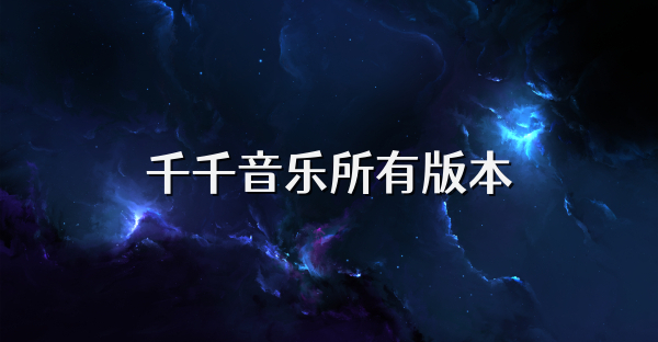 千千音乐所有版本