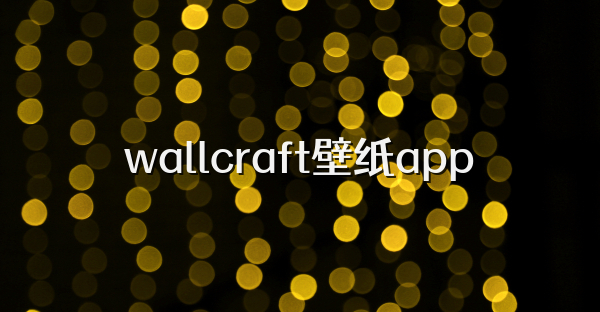 wallcraft壁紙app